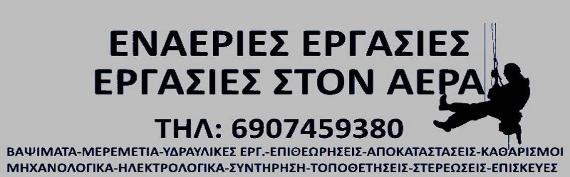 ΕΡΓΑΣΙΕΣ ΣΤΟΝ ΑΕΡΑ ΜΕ ΣΧΟΙΝΙ